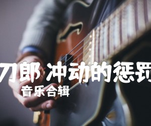 《刀郎 冲动的惩罚吉他谱》_音乐合辑_F调 图片谱1张