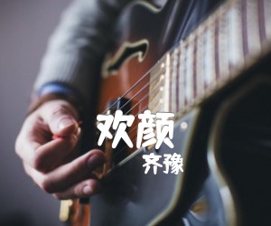 《欢颜吉他谱》_齐豫 图片谱1张