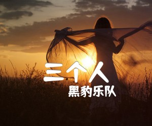 《三个人吉他谱》_黑豹乐队_G调 图片谱2张