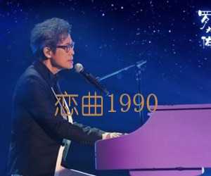 《恋曲1990吉他谱》_罗大佑_D调 图片谱2张