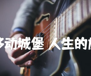 《哈尔的移动城堡 人生的旋转木马吉他谱》_南泽大介_C调 图片谱2张