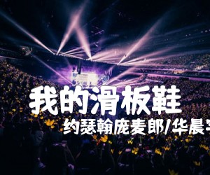 《我的滑板鞋吉他谱》_约瑟翰庞麦郎/华晨宇 图片谱7张