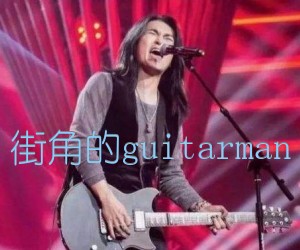 《街角的guitarman吉他谱》_迪克牛仔_D调_吉他图片谱2张