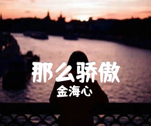 《那么骄傲》