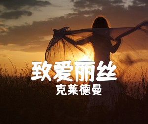 《致爱丽丝吉他谱》_克莱德曼 图片谱1张