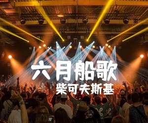 《六月船歌吉他谱》_柴可夫斯基_未知调 图片谱2张