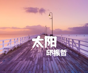 《太阳吉他谱》_邱振哲 图片谱4张