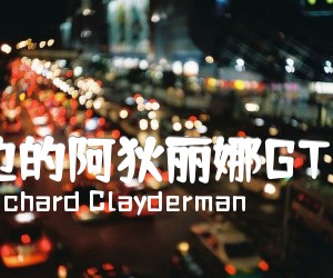 《水边的阿狄丽娜GTP谱》_Richard Clayderman_还不错简单版 图片谱1张