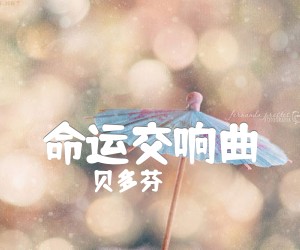 《命运交响曲吉他谱》_贝多芬_独奏 图片谱4张