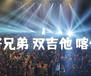 《我的好兄弟 双吉他 喀什怒放吉他谱》_高进_F调 图片谱4张