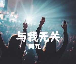 《与我无关吉他谱》_阿冗_G调 图片谱4张