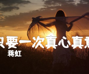 《只要一次真心真意吉他谱》_蒋虹_吉他图片谱3张