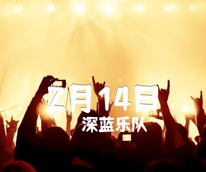 《2月14日吉他谱》_深蓝乐队_文字谱