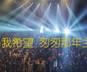 《杨玏 我希望 匆匆那年主题曲吉他谱》_群星 图片谱1张