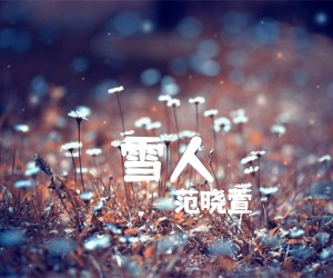 《雪人吉他谱》_范晓萱 文字谱