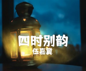 《四时别韵吉他谱》_伍嘉冀_F调 图片谱1张