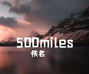 《500miles》