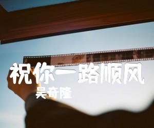 《祝你一路顺风吉他谱》_吴奇隆 图片谱1张