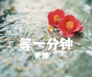 《等一分钟吉他谱》_誉滕_F调 图片谱3张