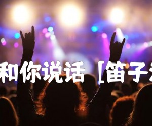 《我用胡琴和你说话  [笛子演奏曲谱]吉他谱》_孟庆云_G调 图片谱1张