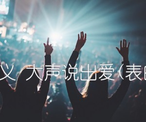 《齐元义 大声说出爱(表白歌)吉他谱》_群星 图片谱1张