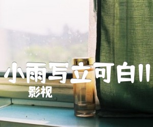 《小雨写立可白II吉他谱》_影视 图片谱1张