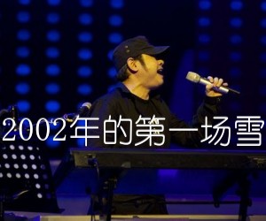 《2002年的第一场雪吉他谱》_刀郎 文字谱