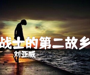 《战士的第二故乡吉他谱》_刘亚威_G调 图片谱1张