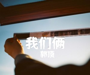 《我们俩》