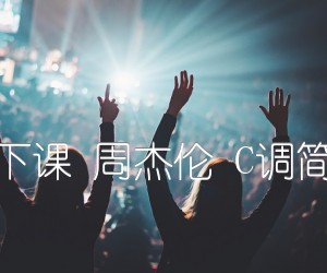 《等你下课 周杰伦 C调简单版吉他谱》_群星_C调_吉他图片谱1张