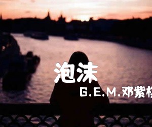 《泡沫吉他谱》_G.E.M.邓紫棋_邓紫棋_图高清版_D调 图片谱2张