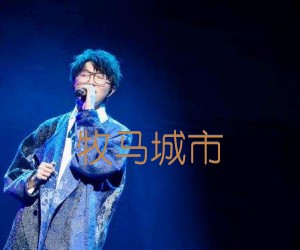 《牧马城市吉他谱》_毛不易_F调 图片谱4张