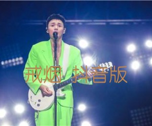 《戒烟 抖音版吉他谱》_李荣浩 图片谱3张