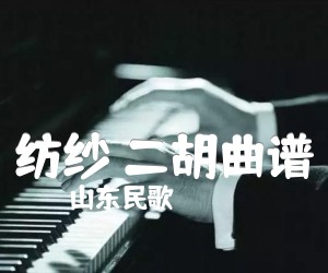 《纺纱 二胡曲谱吉他谱》_山东民歌_G调 图片谱1张