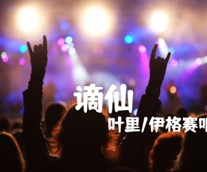 《谪仙吉他谱》_叶里/伊格赛听_G调 图片谱3张