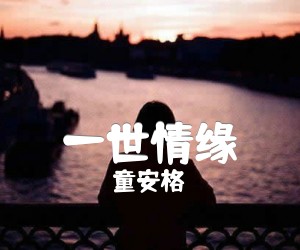 《一世情缘吉他谱》_童安格_C调 图片谱1张