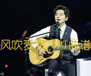 《风吹麦浪吉他谱》_李健_GPT曲谱 图片谱9张