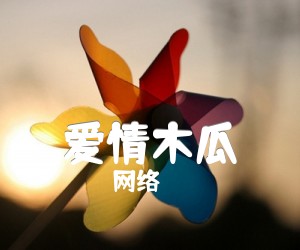 《爱情木瓜吉他谱》_网络_吉他图片谱2张