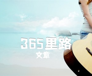 《365里路吉他谱》_文章_G调 图片谱1张