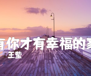 《有你才有幸福的家吉他谱》_王莹_B调 图片谱1张