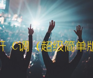 《栀子花开 C调（超级简单版）何炅吉他谱》_群星_C调 图片谱1张