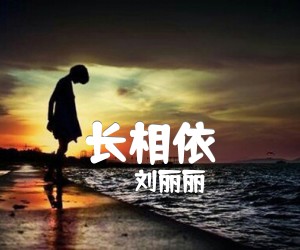 《长相依吉他谱》_刘丽丽_G调 图片谱1张