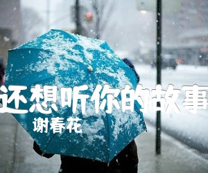 《还想听你的故事吉他谱》_谢春花_D调_吉他图片谱3张