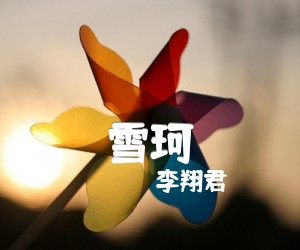 《雪珂吉他谱》_李翔君_E调 图片谱1张