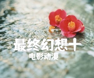 《最终幻想十吉他谱》_电影动漫_指弹独奏_吉他图片谱2张