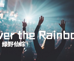 《Over the Rainbow》