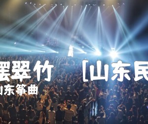 《风摆翠竹     [山东民歌]吉他谱》_山东筝曲_D调_吉他图片谱1张