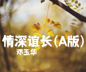 《情深谊长(A版)吉他谱》_邓玉华_C调_吉他图片谱1张