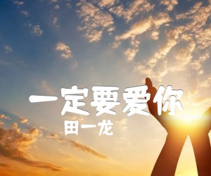 《一定要爱你吉他谱》_田一龙_G调_吉他图片谱2张