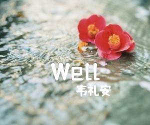 《Well吉他谱》_韦礼安 图片谱2张